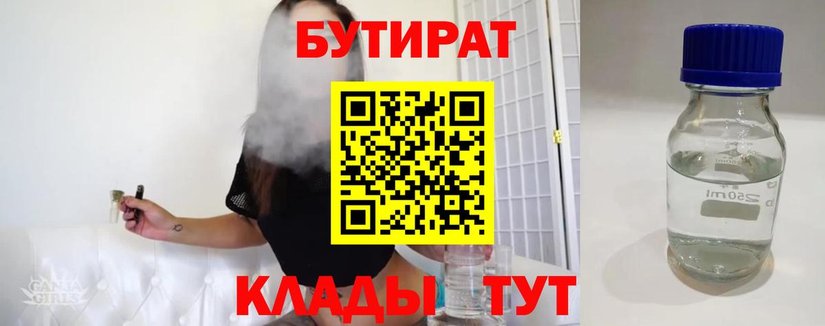 БУТИРАТ вода Обнинск