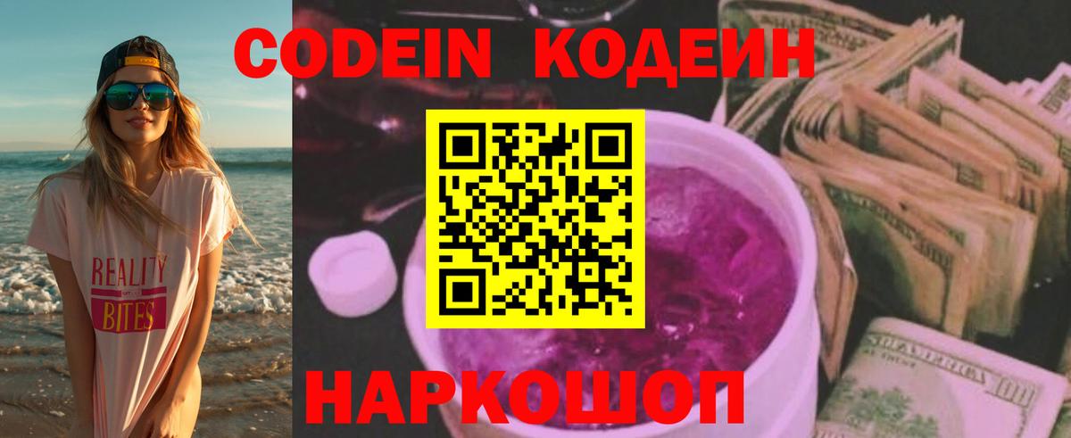 Кодеин Purple Drank  Кодеин напиток Lean (лин)  Обнинск  Вход с VPN 